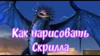 Как нарисовать Скрилла/Кривета из мультсериала Как приручить дракона