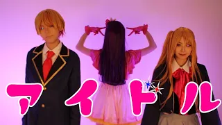 【コスプレ】アイドル　踊ってみた【推しの子】