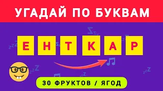 Угадай Фрукты и Ягоды в Зашиврованном Виде. 30 Анаграмм.