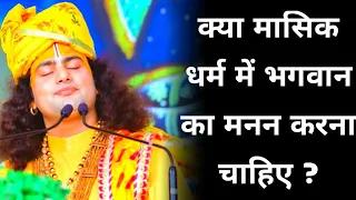 क्या मासिक धर्म में भगवान का मनन करना चाहिए ? | श्री अनिरुद्धाचार्य जी | Aniruddhacharya ji