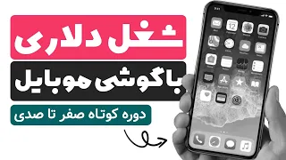 کسب درآمد دلاری با گوشی موبایل ( تولید محتوا به سبک مجله های دانستنی )