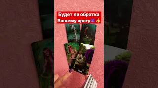 Ваш враг наказан будет?#shorts, #tarot, #таро, #гадание, #love,#картадня, #Таро