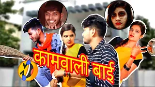 कामवाली बाई | Kaamwali Bai | paklu 85 new video | paklu 85 | paklu 85 cg comedy | paglu pachasi