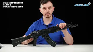 Автомат E&L AK 104 EL A103S