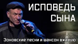 Зоновские песни и шансон - Исповедь сына [Тюремная песня затрагивающая сердце и душу до глубины]