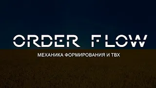 Order Flow. Условия формирования и применение.