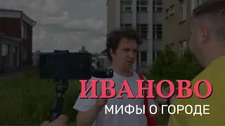 Мифы о городе Иваново