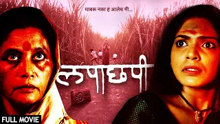 लपाछपी - Lapachhapi | Superhit Suspense Thriller Full Movie | Pooja Sawant, Usha Naik