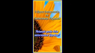 Привітання з Днем Захисника та Захисниці! Зі святом Покрови! З Днем Українського Козацтва! #shorts