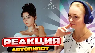 Слушаем Дора feat. Платина — Автопилот | Реакция на | Разбор треков #berezka #реакция