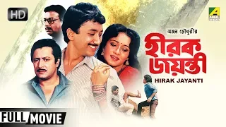 Hirak Jayanti | হীরক জয়ন্তী | Bengali Romantic Movie | Full HD | Ranjit Mallick, Chumki Choudhury