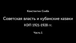 Константин Скиба. Советская власть и кубанские казаки. НЭП. Часть 1