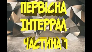 Первісна  Інтеграл частина 1