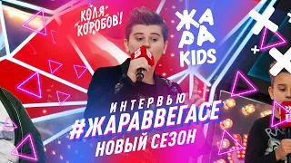 Интервью Коли Коробова #ЖАРАвВЕГАСЕ (ЖАРА ТВ 22.09.2019)