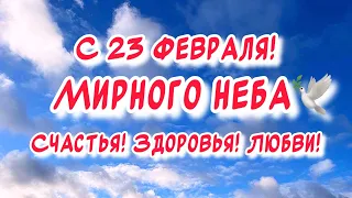 Красивое поздравление с 23 февраля! С Днём защитника Отечества