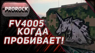 FV4005 когда пробивает! ● #Shorts