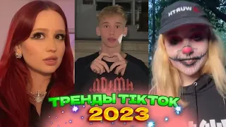 ⚡ НОВЫЕ ТРЕНДЫ ТИКТОК 2023  ЛУЧШЕЕ ТИК ТОК 2023  V39 #tiktok ⚡