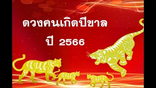 ดวงคนเกิดปีขาล ในปี 2566 #ระวังความรัก #ดูดวงฟรี