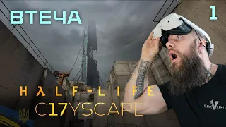 ВТЕЧА! Half-Life Alyx: C17YSCAPE №1. Проходження та огляд гри українською (HUMAN WASD)