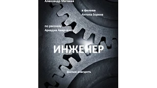 Аркадий Аверченко - Инженер