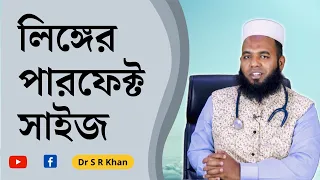 লিঙ্গের পারফেক্ট সাইজ #ডাএসআরখান || #DrSRKhan