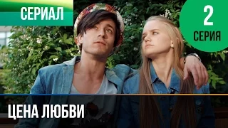 ▶️ Цена любви 2 серия - Мелодрама | Фильмы и сериалы - Русские мелодрамы