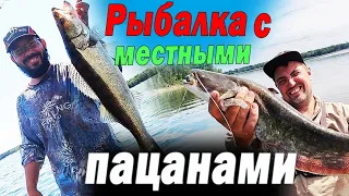 Рыбалка с местными пацанами. Ловим по понятиям. Поймали - сожрали.