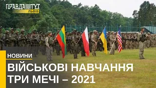 Три мечі 2021: військовослужбовці відпрацьовуватимуть навички бою. Новини України та Львівщини.