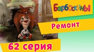 Барбоскины - 62 Серия. Ремонт (мультфильм)