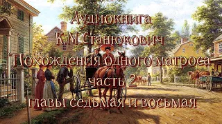 Аудиокнига К.М.Станюкович "Похождения одного матроса" часть 2 главы 7-8. Читает Марина Багинская.