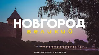 Насколько Великий Новгород? Что посмотреть и как жить