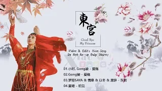 最佳主題歌 - 電視劇《东宫》人物主題曲 - 东宫/Goodbye My Princess OST