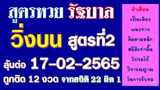 สูตรหวยรัฐบาล เลขวิ่งบน สูตรที่ 2 งวดนี้ 17-02-2565 ได้เลขอะไรมาคิดพร้อมกันเลย