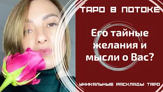 Его тайные желания и мысли о Вас? То, о чём Вы даже не догадывалась! Таро правда!