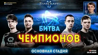 БИТВА ЧЕМПИОНОВ: Основная стадия! Bly, HellraiseR, SKillous, Rail, Vanya, Basset, Creed, Milkicow