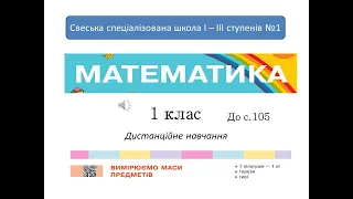 Дистанційне навчання. Математика.  1 клас. Вимірюємо маси предметів.  - до с.105