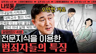 [#알쓸범잡2] (40분) 교수, 의사, 감독..? 권력과 전문 지식을 이용해 저지른 극악무도한 범죄;; 그리고 가만히 있을 수 밖에 없었던 피해자.. | #나중에또볼동영상