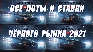 Все лоты и ставки Черного рынка 2021 | World of tanks