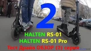 Halten rs-01 pro & Halten rs-01 Электросамокаты для города 2я Вторая серия Видео Обзор Тест Драйв