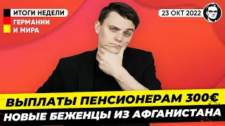 Поджог лагеря Украинских беженцев, Афганские беженцы, 300€ пенсионерам. Новости Германии Миша Бур