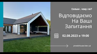 Відповідаємо на популярні питання про будівництво каркасних будинків.