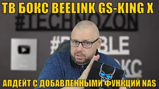 ТВ БОКС BEELINK GS-KING X ОБЗОР АПДЕЙТА С ДОБАВЛЕННЫМИ ФУНКЦИЯМИ СЕТЕВОГО ХРАНИЛИЩА