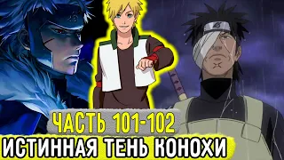 [Отдел Пыток #101-102] Аоба Узнал Силу Истинной Тени КОНОХИ! | Альтернативный Сюжет Наруто