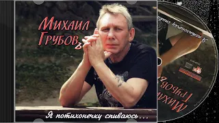 Михаил Грубов - Я потихонечку спиваюсь 2010