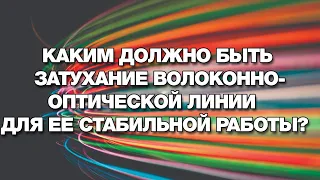 Какое должно быть затухание волоконно оптической линии ВОЛС для ее стабильной работы