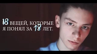 18 ВЕЩЕЙ, КОТОРЫЕ Я ПОНЯЛ ЗА 18 ЛЕТ. // Дима Ермузевич