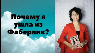 Почему я ушла из Фаберлик?