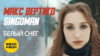 Макс Вертиго, Singoman - Белый снег (Official Video, 2023)