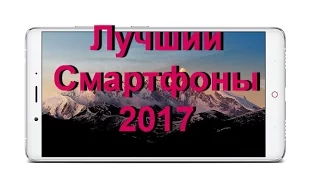 МОЩНЫЕ НЕ ДОРОГИЕ СМАРТФОНЫ. НОВИНКА 2017. ЛУЧШИЙ СМАРТФОН с Алиэкспресс!