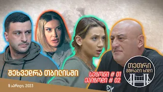 თეთრი, მშრალი ხიდი - ეპიზოდი #02 (შეხვედრა თბილისში)